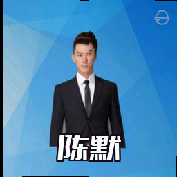 陈默