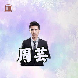 周芸